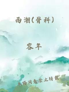 雨潮(骨科)