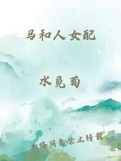 马和人女配