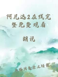 阿凡达2在线完整免费观看