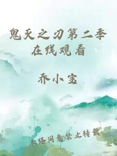 鬼灭之刃第二季在线观看