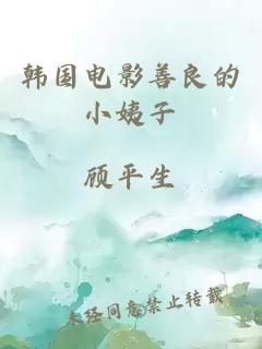韩国电影善良的小姨子