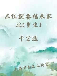 不红就要继承家业[重生]