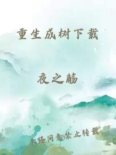 重生成树下载