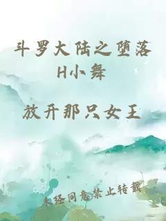 斗罗大陆之堕落H小舞