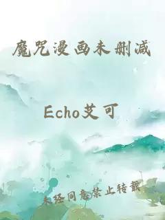 魔咒漫画未删减