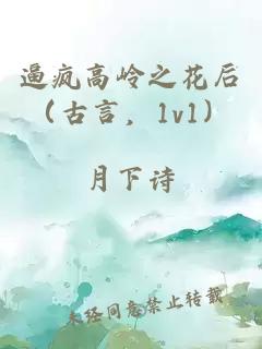 逼疯高岭之花后（古言，1v1）